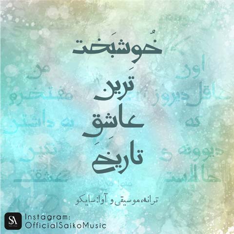 دانلود آهنگ سایکو خوشبختترین عاشق تاریخ